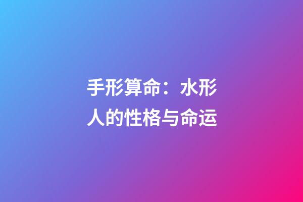 手形算命：水形人的性格与命运