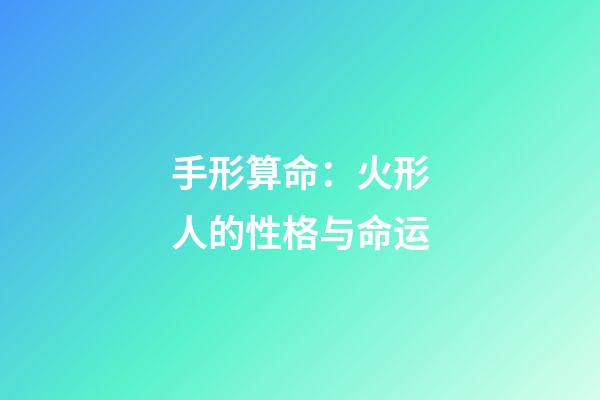 手形算命：火形人的性格与命运