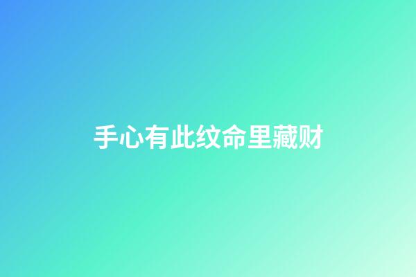 手心有此纹命里藏财