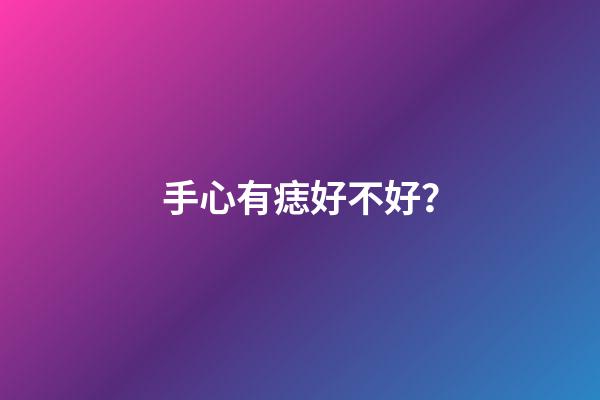 手心有痣好不好？