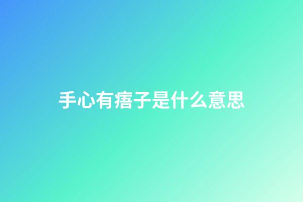 手心有痦子是什么意思