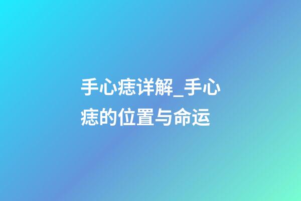 手心痣详解_手心痣的位置与命运
