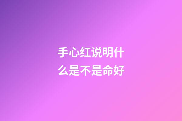 手心红说明什么是不是命好
