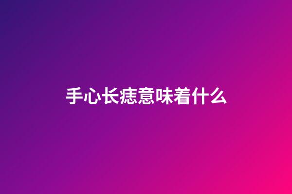 手心长痣意味着什么