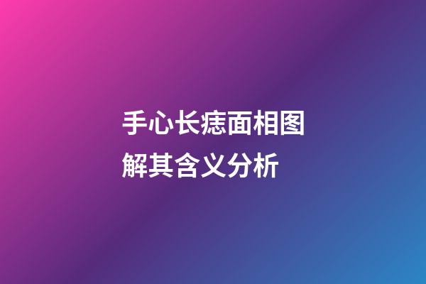 手心长痣面相图解其含义分析