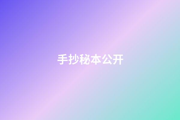 手抄秘本公开