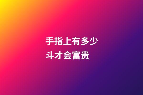 手指上有多少斗才会富贵