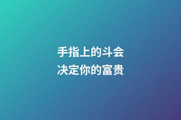 手指上的斗会决定你的富贵