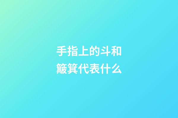 手指上的斗和簸箕代表什么