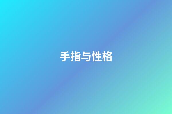 手指与性格