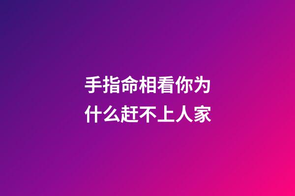 手指命相看你为什么赶不上人家
