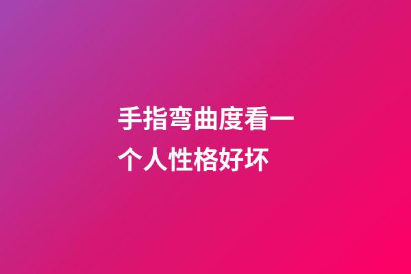 手指弯曲度看一个人性格好坏