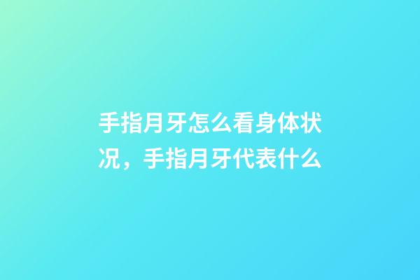 手指月牙怎么看身体状况，手指月牙代表什么