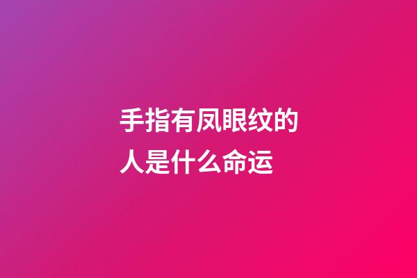 手指有凤眼纹的人是什么命运
