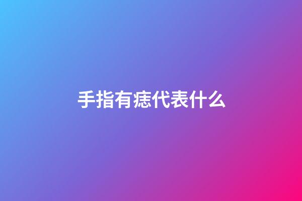 手指有痣代表什么