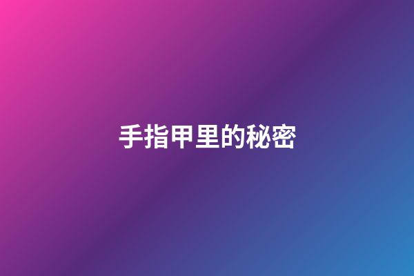 手指甲里的秘密