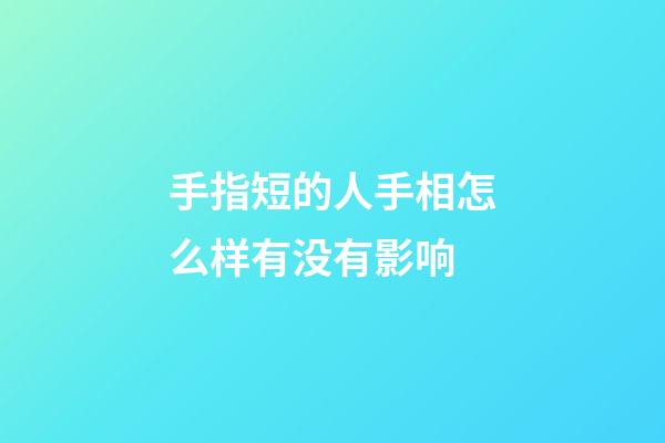 手指短的人手相怎么样有没有影响