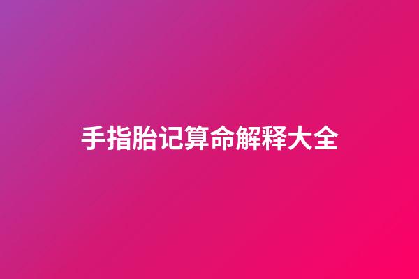 手指胎记算命解释大全