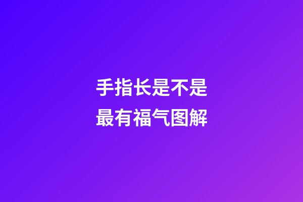 手指长是不是最有福气图解