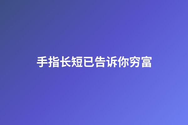 手指长短已告诉你穷富