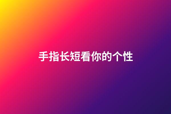 手指长短看你的个性
