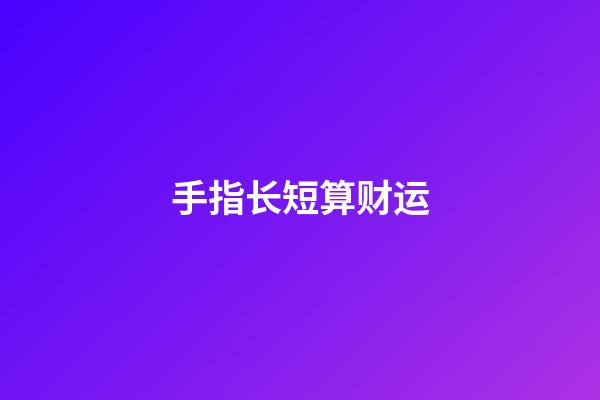 手指长短算财运