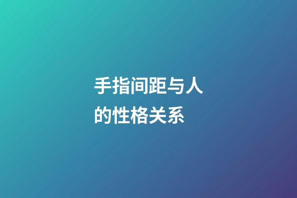手指间距与人的性格关系