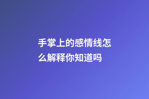 手掌上的感情线怎么解释你知道吗