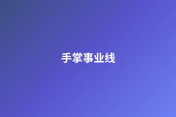 手掌事业线