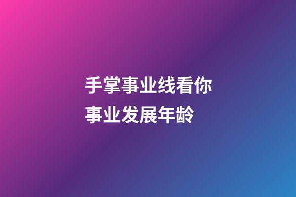 手掌事业线看你事业发展年龄