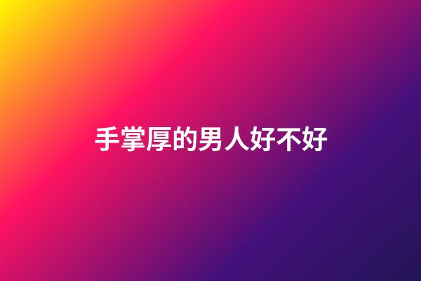 手掌厚的男人好不好