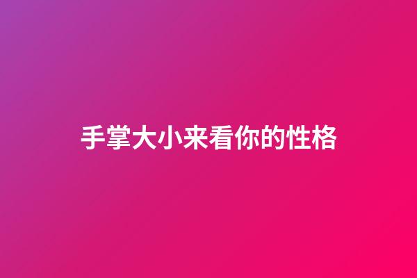 手掌大小来看你的性格