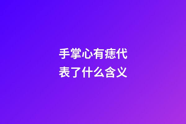 手掌心有痣代表了什么含义?