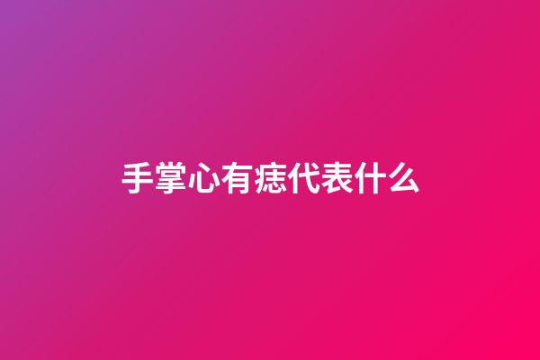 手掌心有痣代表什么