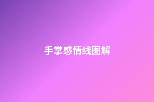 手掌感情线图解