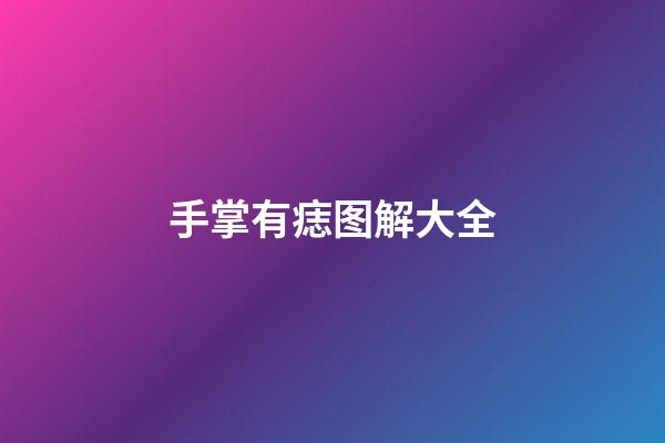 手掌有痣图解大全