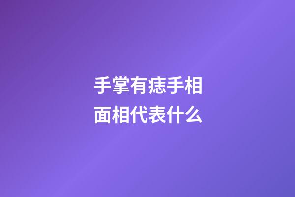 手掌有痣手相面相代表什么