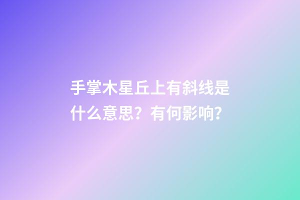 手掌木星丘上有斜线是什么意思？有何影响？