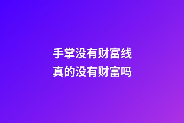 手掌没有财富线真的没有财富吗