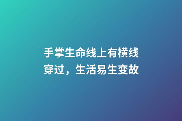 手掌生命线上有横线穿过，生活易生变故