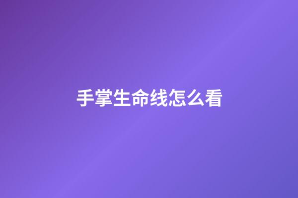 手掌生命线怎么看