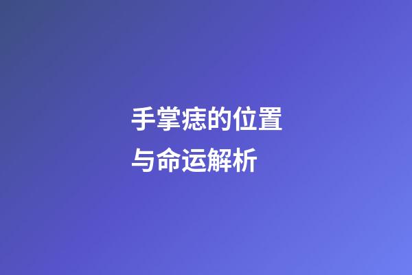 手掌痣的位置与命运解析