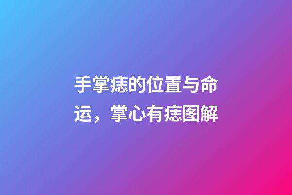 手掌痣的位置与命运，掌心有痣图解