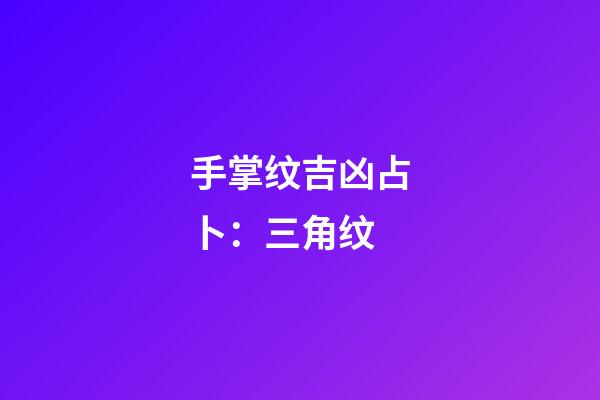 手掌纹吉凶占卜：三角纹