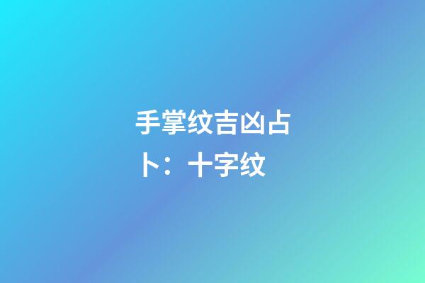 手掌纹吉凶占卜：十字纹