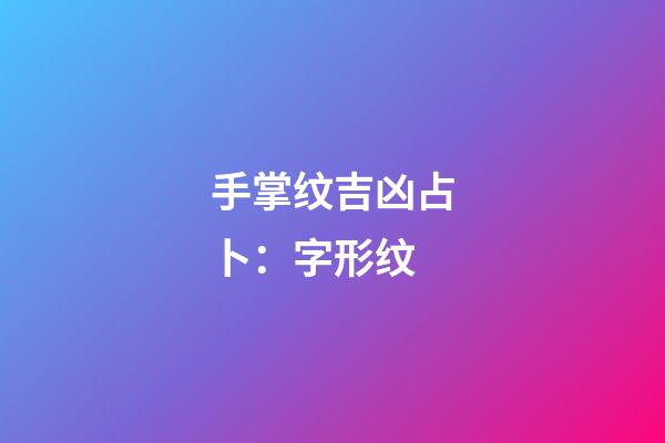 手掌纹吉凶占卜：字形纹