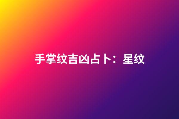 手掌纹吉凶占卜：星纹