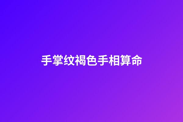 手掌纹褐色手相算命