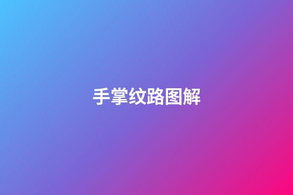 手掌纹路图解
