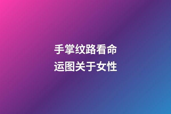 手掌纹路看命运图关于女性